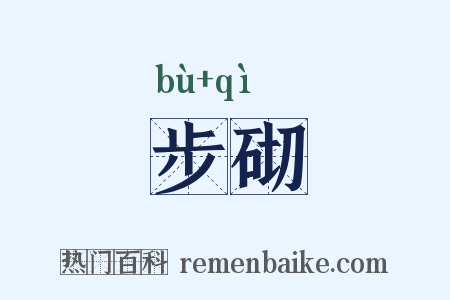 步砌是什么意思的图片
